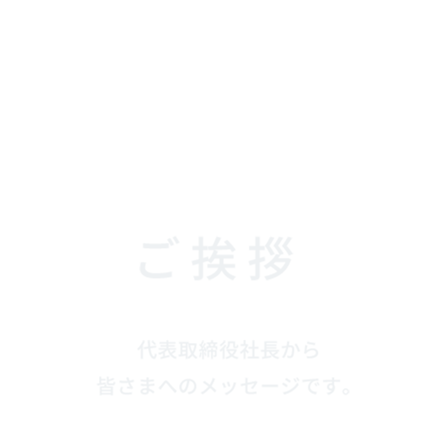 ご挨拶