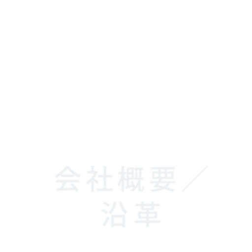 会社概要