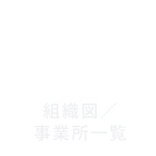 組織図/事業所一覧